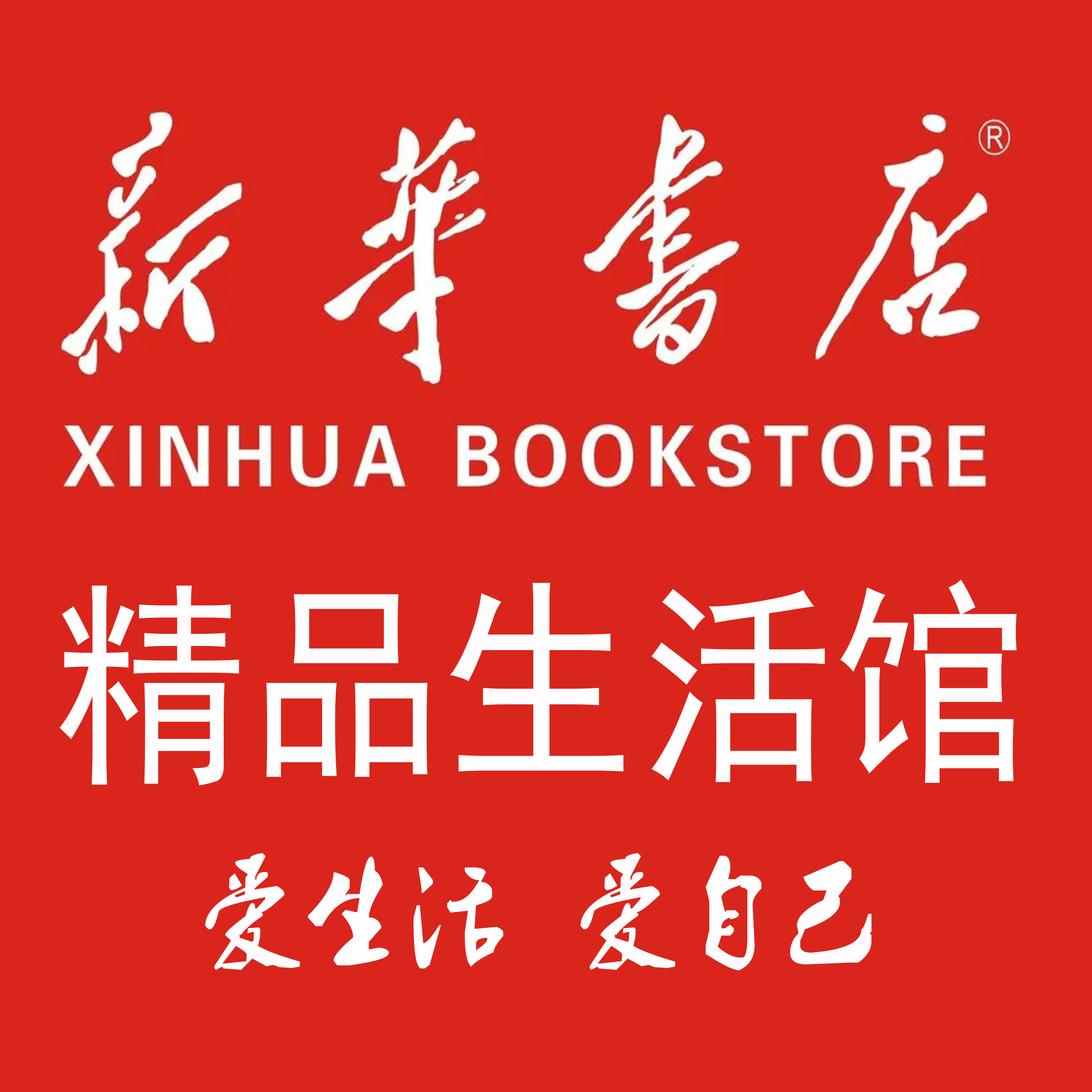 乐清新华书店精品生活馆