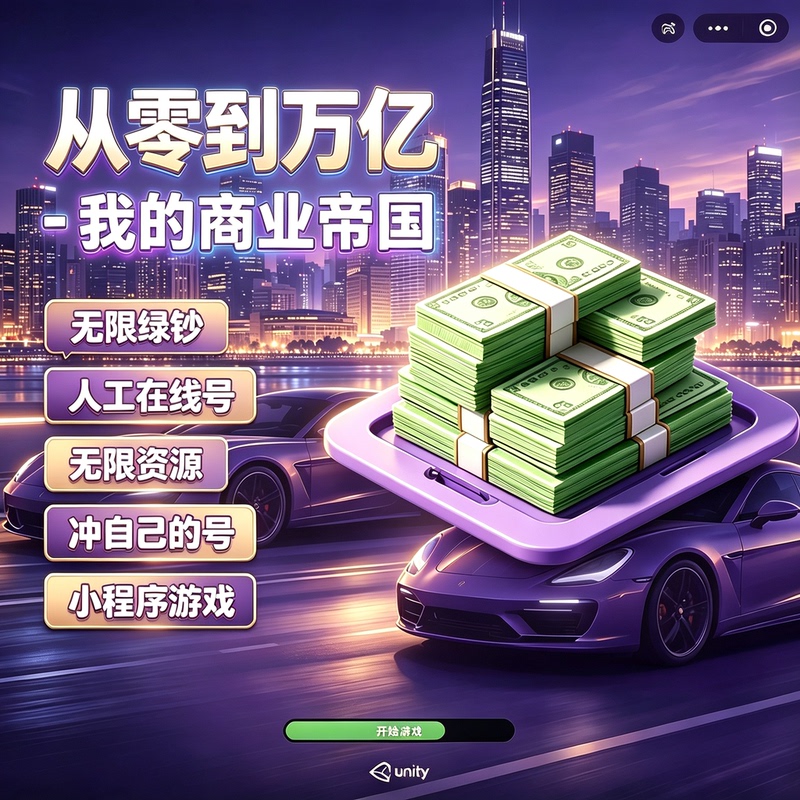 From Zero to Trillion: My Business Empire/Mini Program Game/Unlimited Green Notes/Unlimited Resources/My Own Account From Zero to Trillion: My Business Empire/Mini Program Game/Unlimited Green Notes/Unlimited Resources/My Own Account