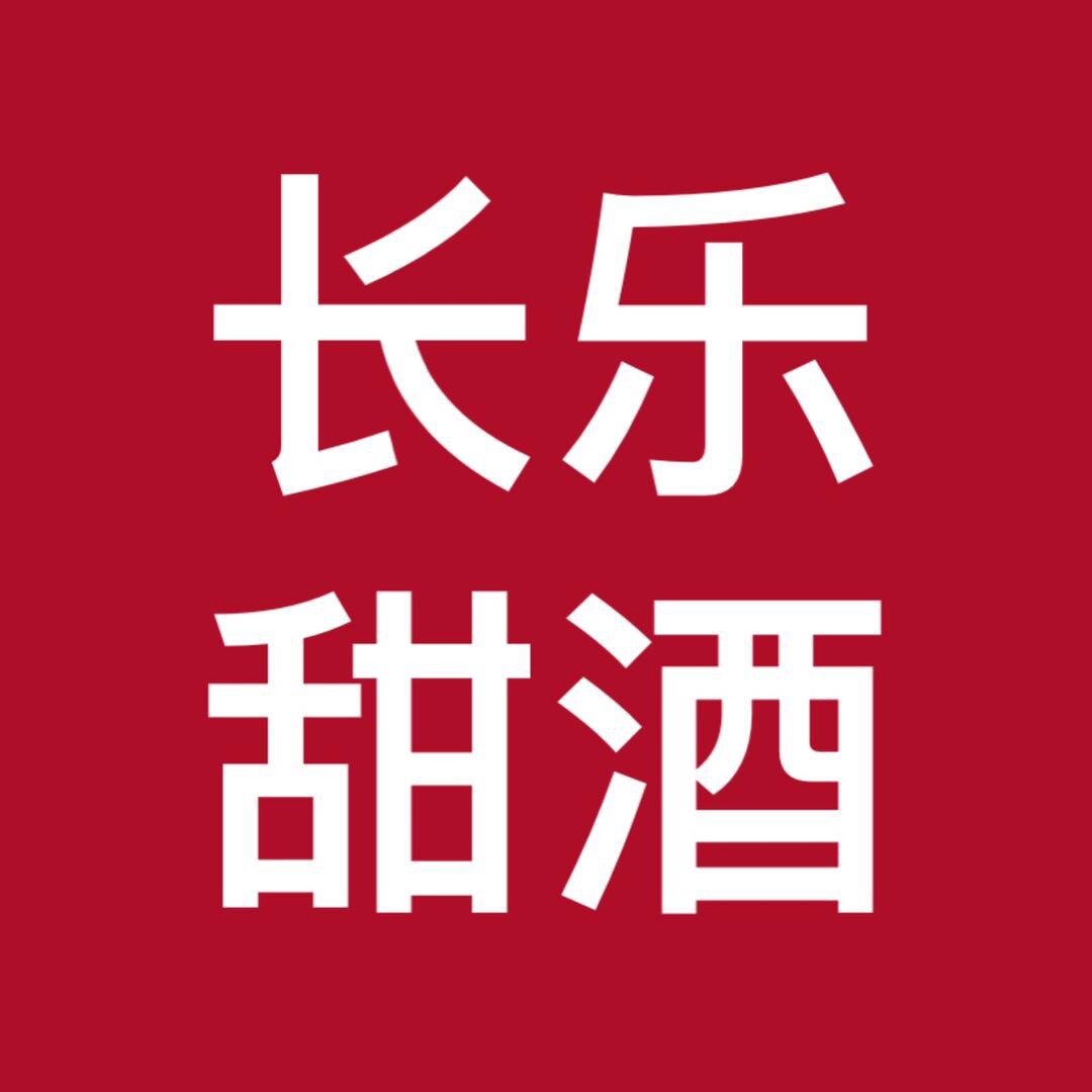 长乐甜酒企业总店