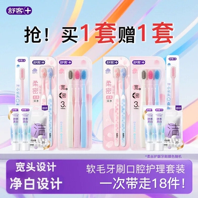 【买1套送1套】舒客牙刷软毛成人小头宽头细毛女士情侣家庭装正品
