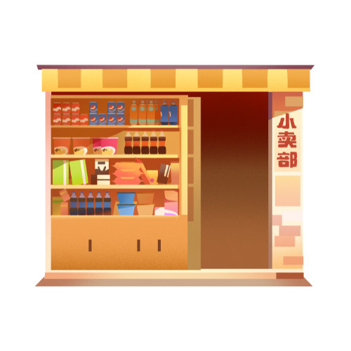 邻村小卖部