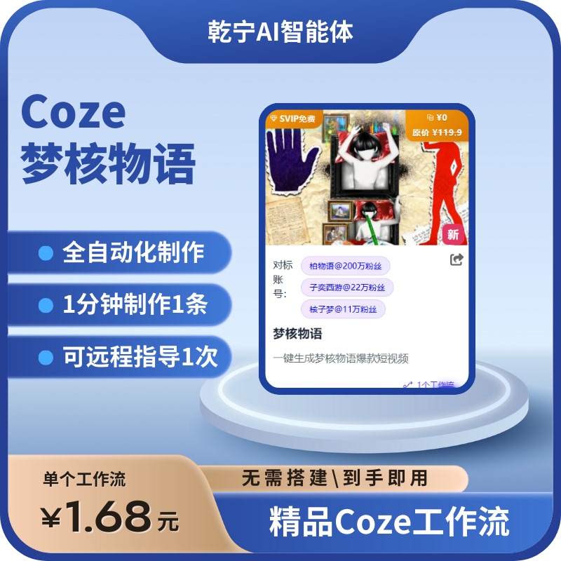 【Dreamcore Stories】Premium Coze Workflow! Create a Video Workflow Like a Blogger with Just One Click!