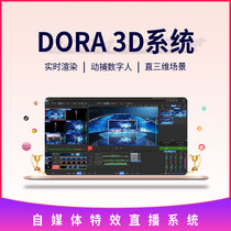 DORA 3D self-media special effects live broadcast system 4K virtual live broadcast guidance software digital human live broadcast interaction