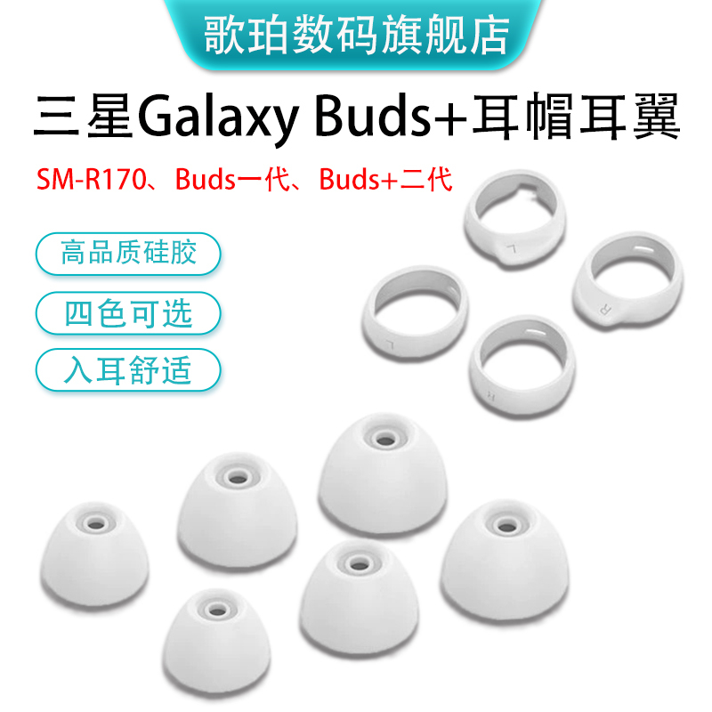Suitable for Samsung Galaxy Buds+ Bluetooth Earphone Case, Buds2 Earphone Plug, Sm-R170 Anti-Slip Earplugs, Ear Caps, Silicone Case, Sm-R175 Anti-Drop Ear Wings, Ear Support, R170 Earphone Rubber Ring