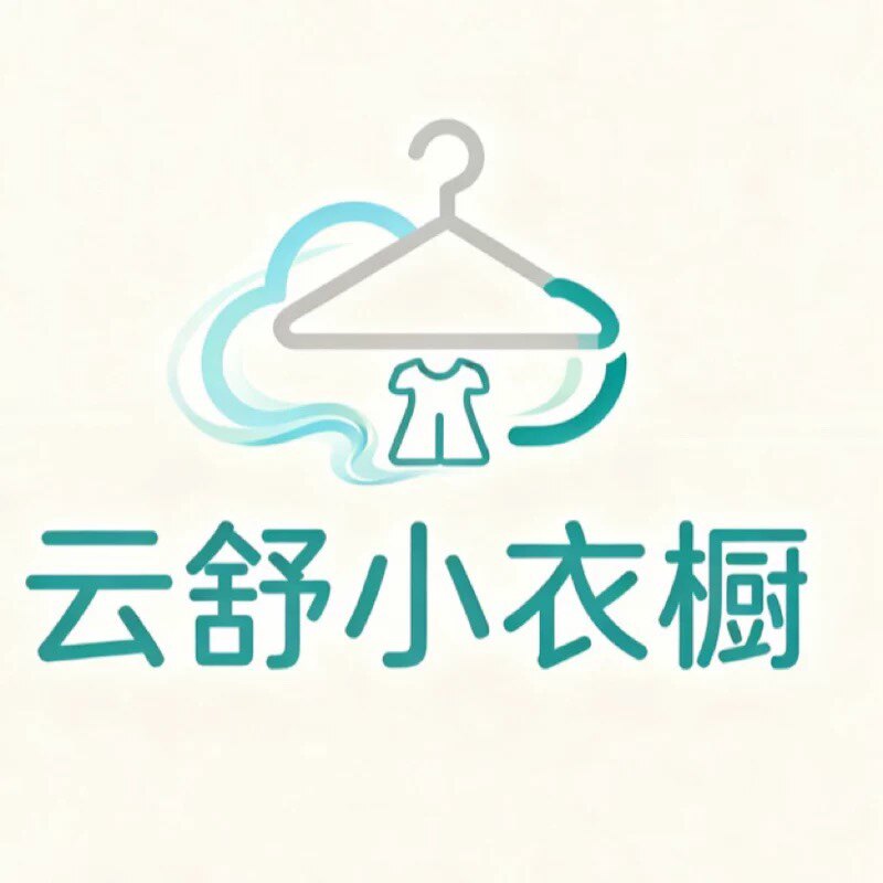 云舒小衣橱