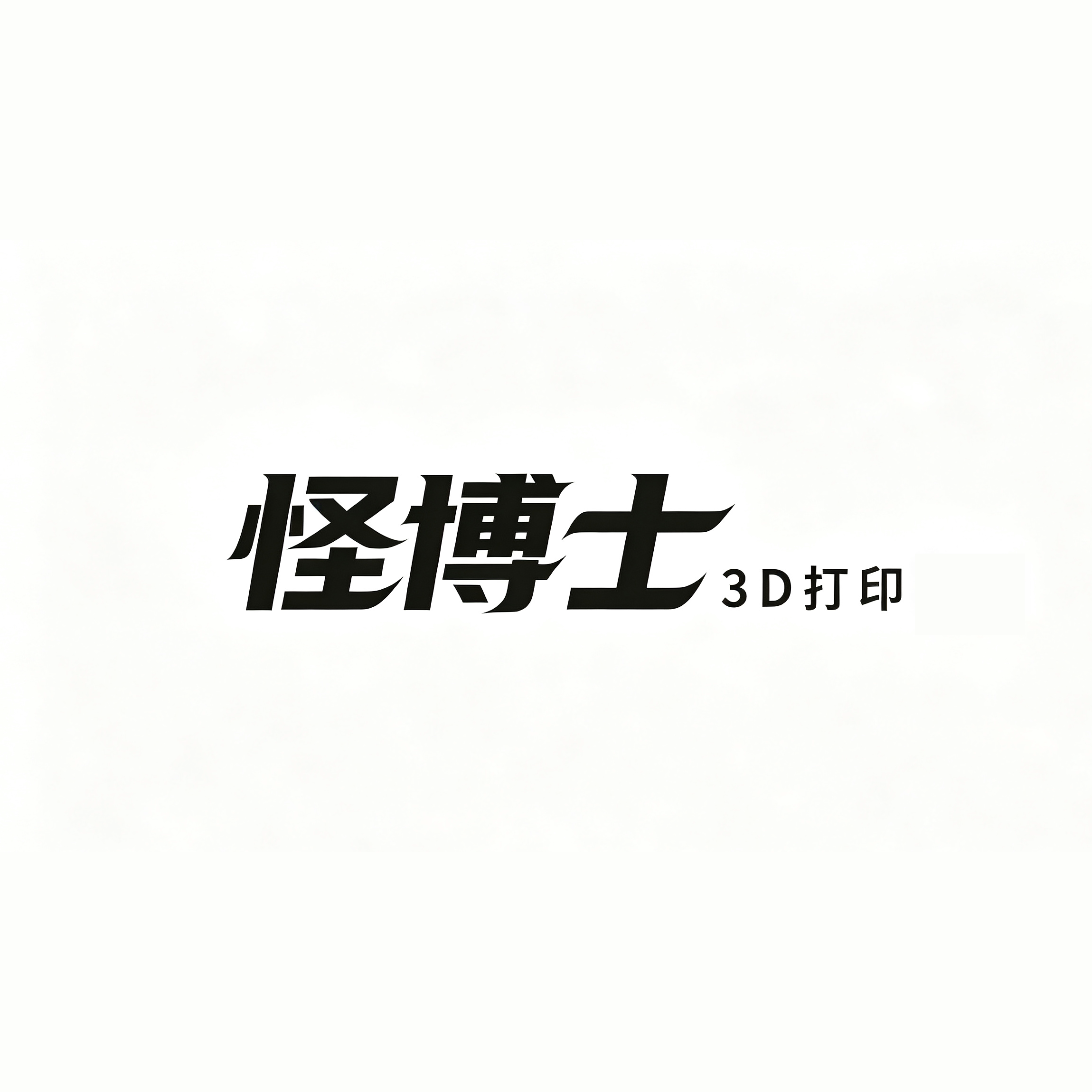 怪博士3D企业店