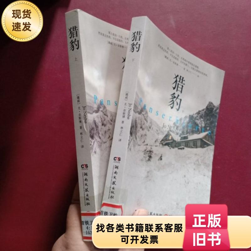 The Cheetah, Part One and Two, by Jo Nesbø / Hunan Literature and Art Publishing House