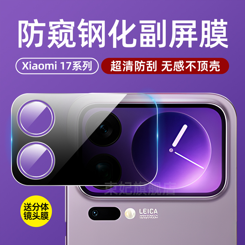Xiaomi 17 Pro Max External Screen Protector, Xiaomi 17 Pro Tempered Base Film, 17 Pro Lens Cut-Out Phone Protector, Rear Camera Small Screen Max High-Definition Privacy Glass Fiber Suitable