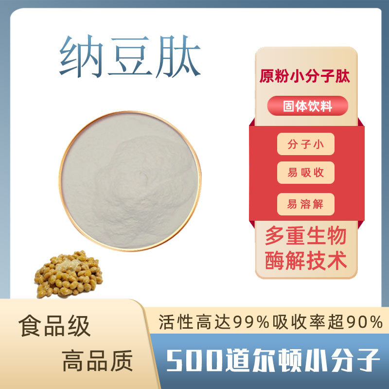 纳豆肽99%小分子活性肽水溶营养补充剂原料纳豆提取物 纳豆低聚肽