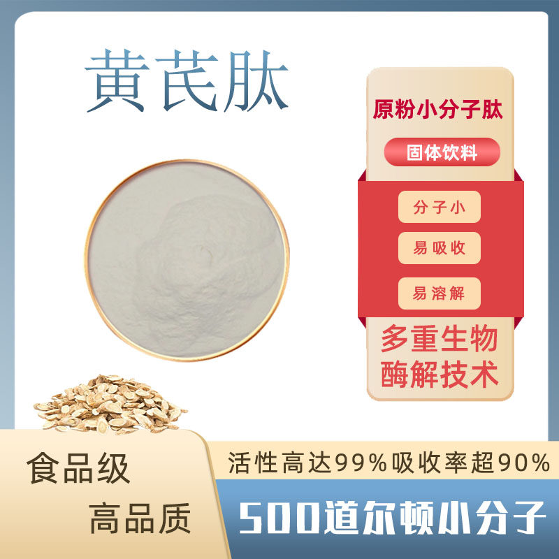 黄芪肽99%小分子低聚肽食品级水溶性 营养补充剂原料 黄芪多肽粉