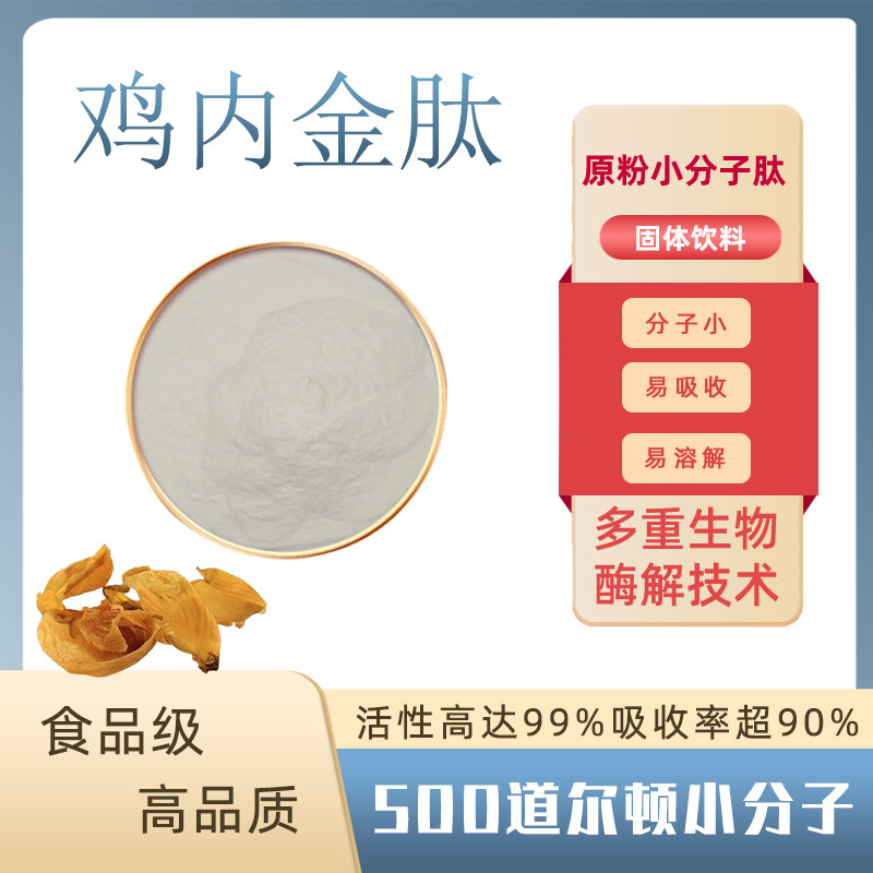 鸡内金肽99%鸡内金提取物小分子胶原蛋白肽水溶性 鸡内金低聚肽粉