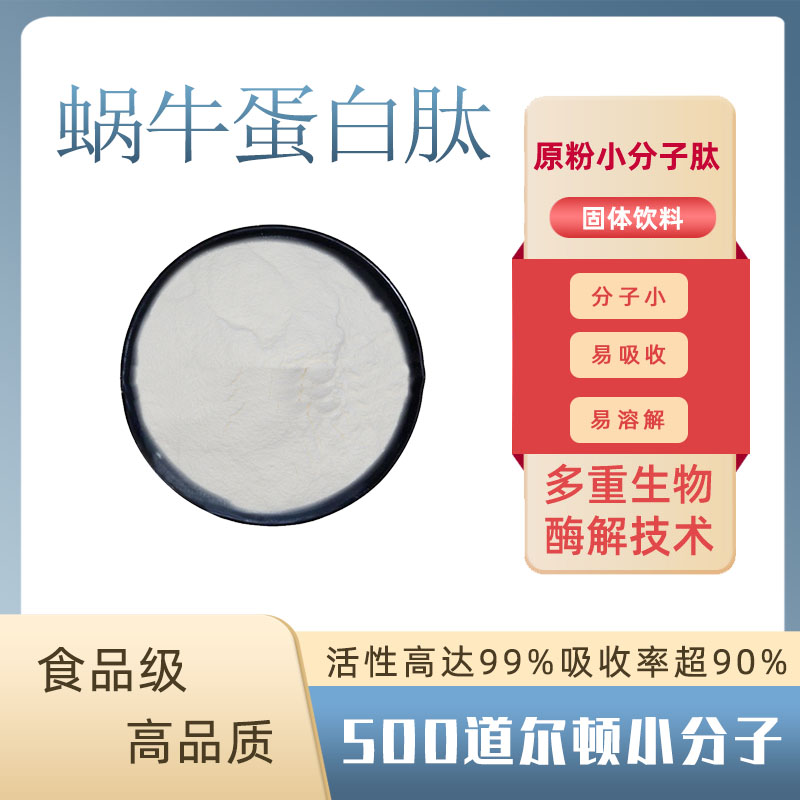 蜗牛蛋白肽98% 小分子低聚肽蜗牛提取物食品级固体饮料水溶蜗牛肽