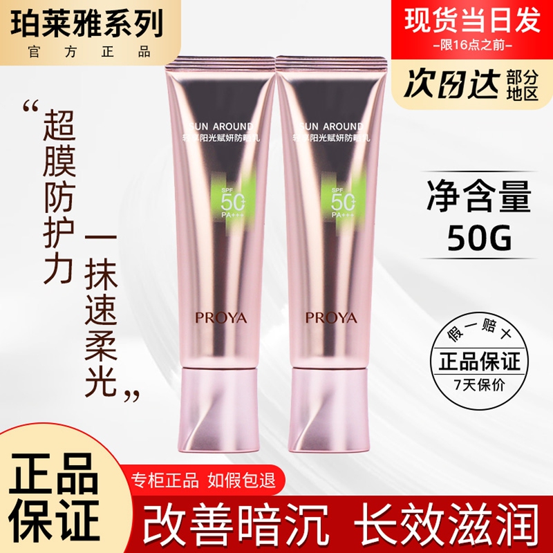 Proya Supermodel Powder Tube Sunscreen Cream High Protection Isolation Essence Milk 2-in-1 Facial Uv Protection and Brightening