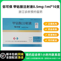 Make an appointment to reserve medicine_Micobamide Methylcobalamin Injection 0 5mg: 1ml*10 SF Express