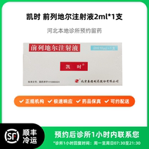 Make an appointment to reserve medicine_Kaishi alprostadil injection 2ml: 10ug*1 tube SF cold shipment