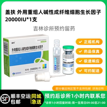 Make an appointment to reserve medicine_Gaifu external recombinant human basic fibroblast growth factor 20000 IU SF