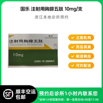 Make an appointment to reserve medicine_Thymopentin for injection 10mg can be delivered by Zhi Guo Le