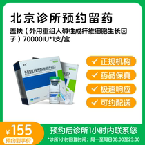 Make an appointment to reserve medicine_Gaifu external recombinant human basic fibroblast growth factor 70000 IU box available for delivery