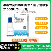 Make an appointment to keep the medicine_Beifushu Niu Basic Fibroblast Growth Factor Eye Drops 5mL bottle available for delivery