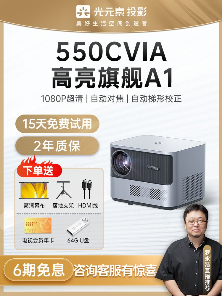 【罗永浩力荐】 光元素A1超高清1080P投影仪家用卧室办公智能家庭影院卧室投墙5G手机投屏防蓝光
