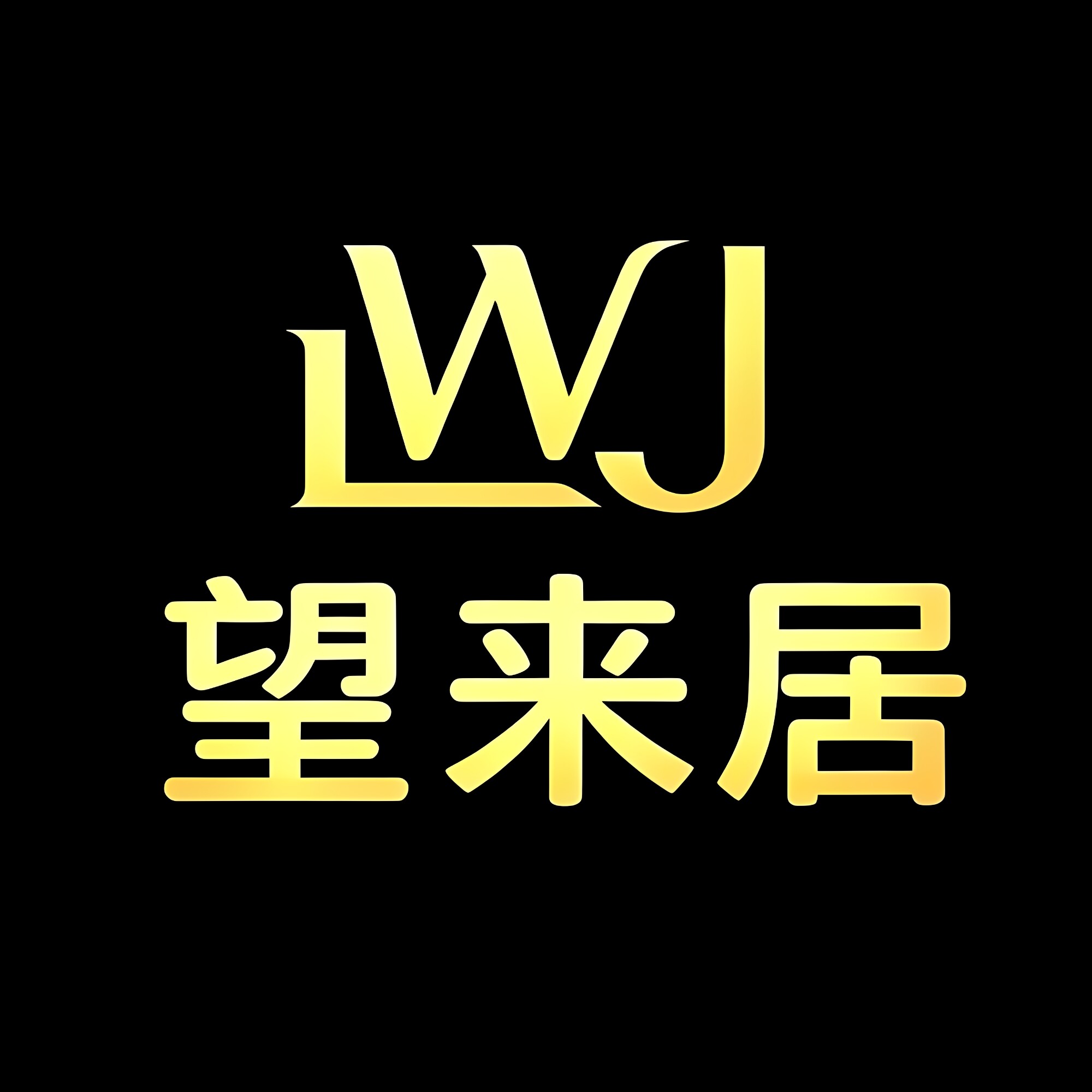 望来居家纺店