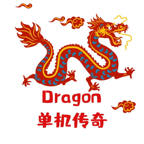 大龙单机传奇