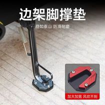 Electric vehicle side support enlarged base foot support widened anti-slip side support set parking rack single support pad modified spare parts