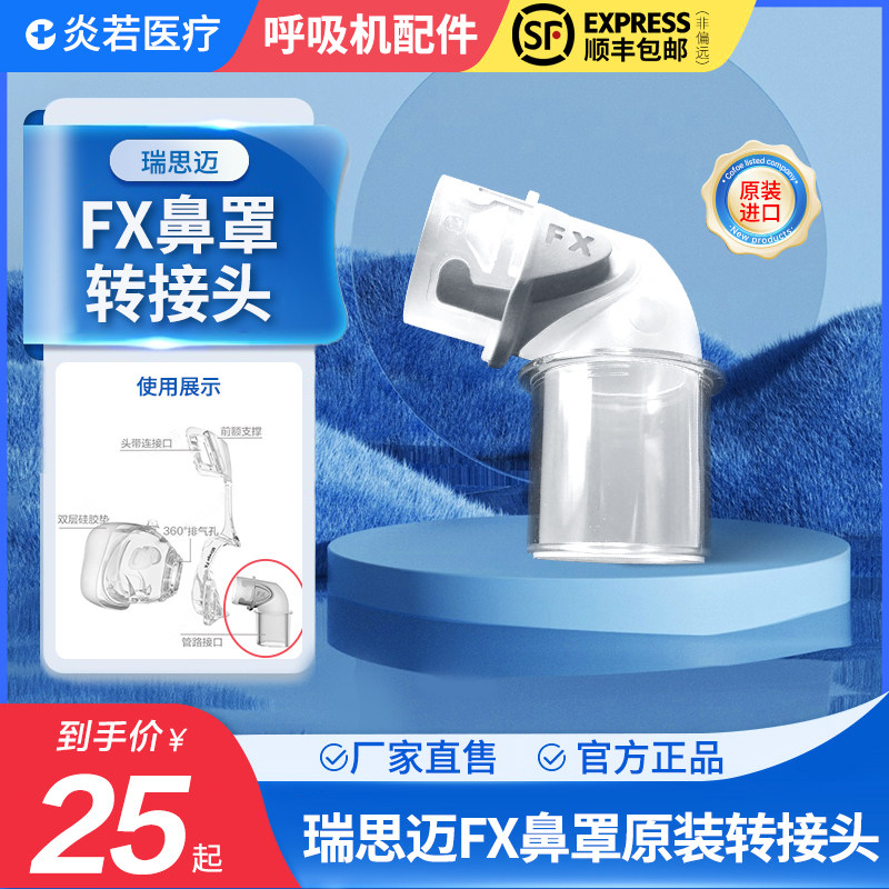 瑞思迈S9S10呼吸器机ResMed鼻罩FX面罩弯头接头转接头原装配件