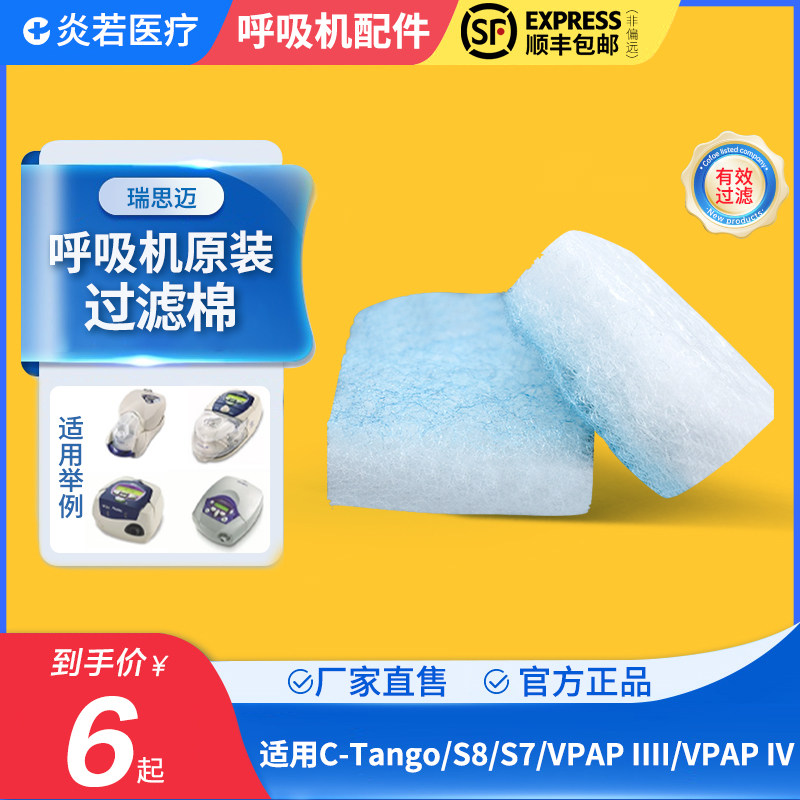 瑞思迈呼吸机s7s8过滤棉片空气滤芯膜粉尘滤网超细原装国产滤片