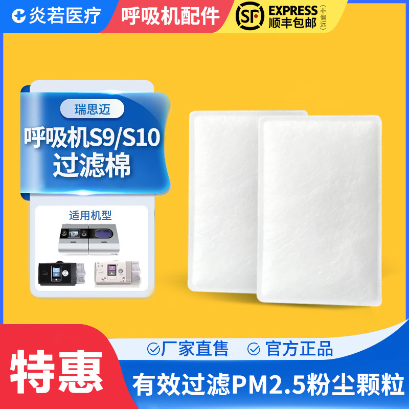 瑞思迈呼吸机s9/s10过滤棉片空气滤芯膜粉尘滤网超细适用国产滤片