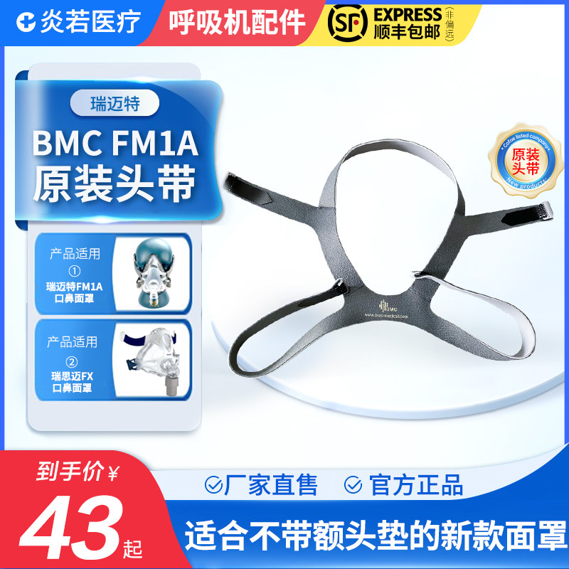 适用于瑞迈特通气面罩口鼻面罩BMC-FM1A原装头带绑带带子头套配件