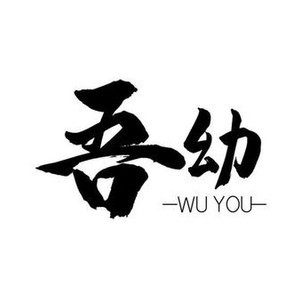 吾幼药业官方店的LOGO