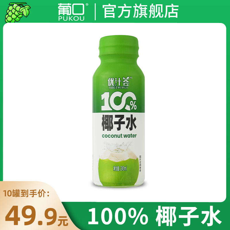 葡口 優(yōu)汁薈 100%椰子水245mL*10瓶/箱 券后9.9元包郵