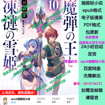 The King of Magic Bullets and the Frosty Snow Princess Volumes 1-10 Light novel epub format electronic version