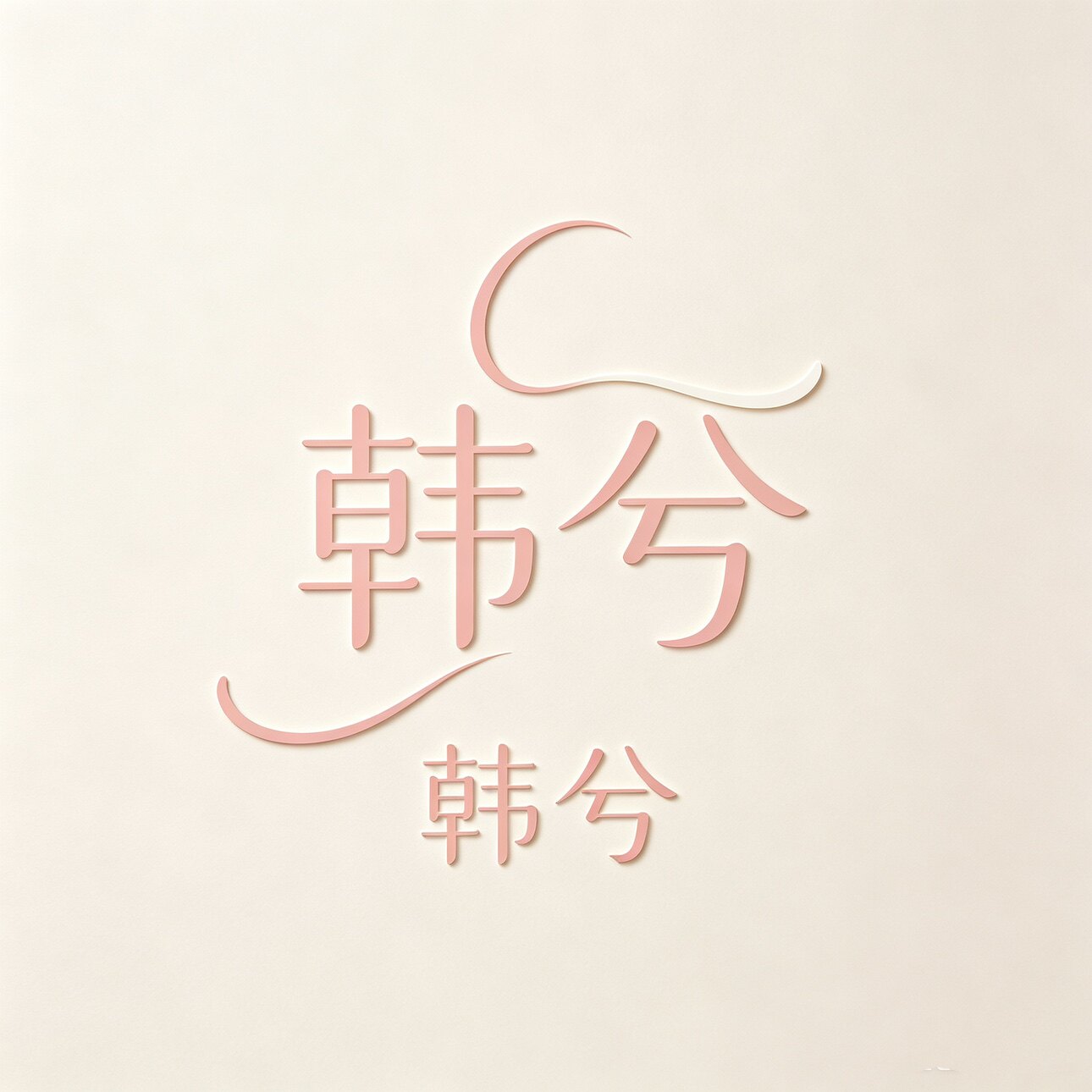 韩兮