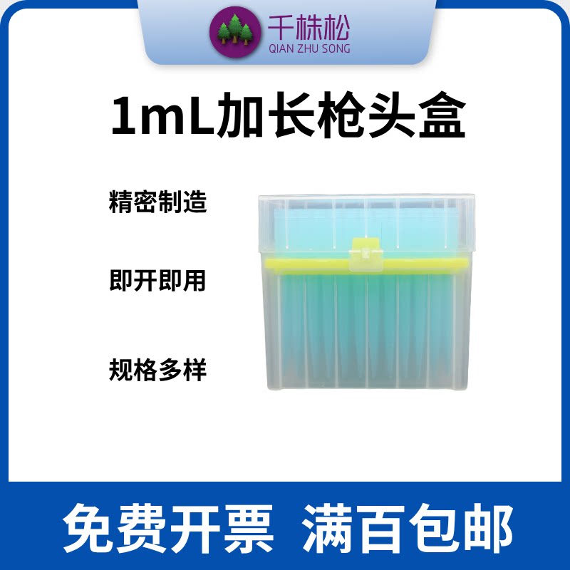 移液器吸头带滤芯加长无菌枪头吸头10/200/1000ul，96支/盒，开票