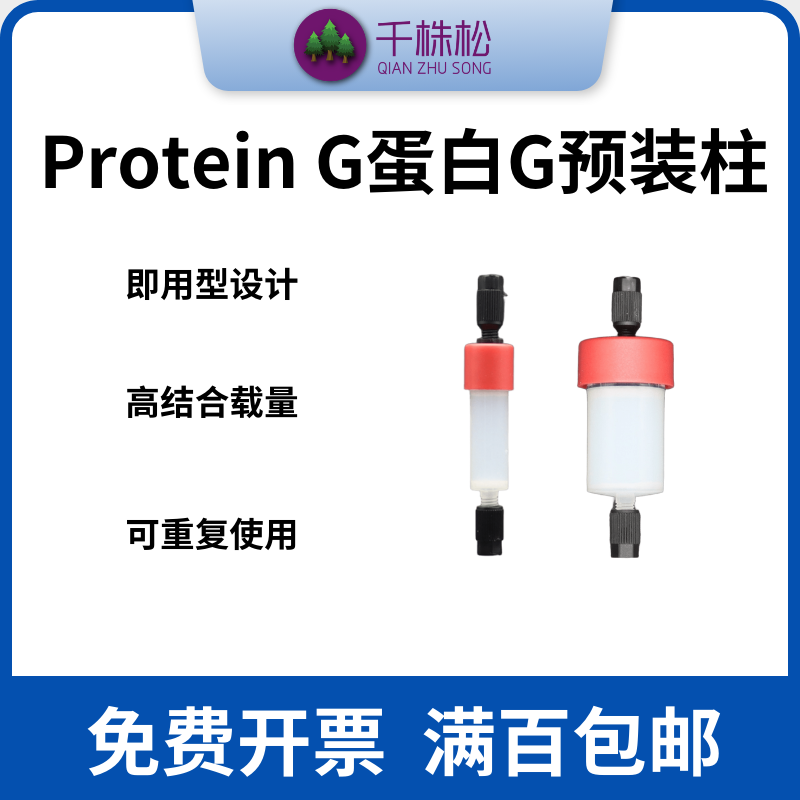 科研Protein G蛋白G中压层析预装柱FPLC和AKTA仪器用抗体纯化柱