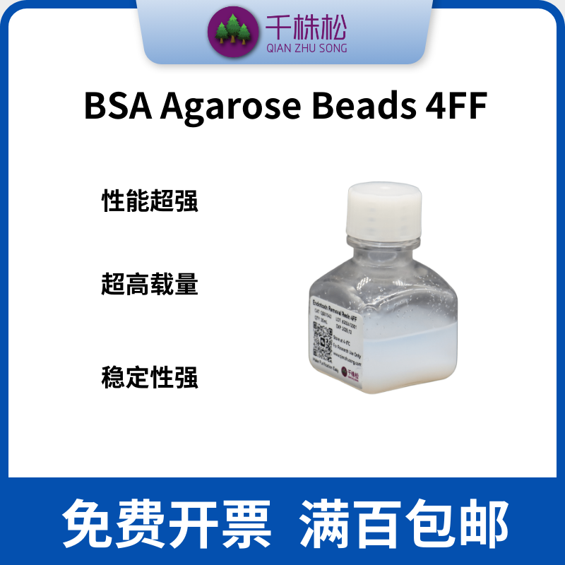 BSAAgaroseBeads4FF BSA牛血清白蛋白琼脂糖偶联树脂蛋白抗体纯化