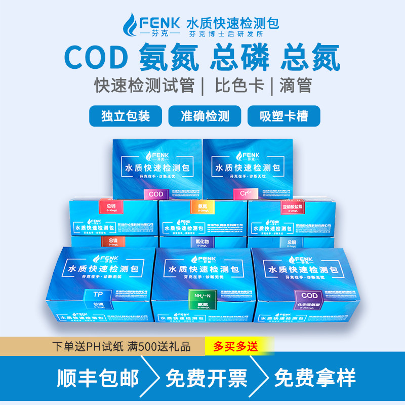 芬克COD氨氮总磷总氮测试包PH溶解氧多参数水质检测盒:水质检测神器!3分钟出结果,小白也能秒变专家!-甲醛检测剂-淘宝好物网