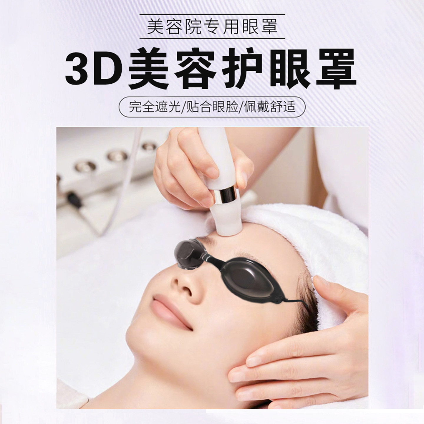 LED激光美容眼罩美容院同款嫩肤光美容院遮光镜