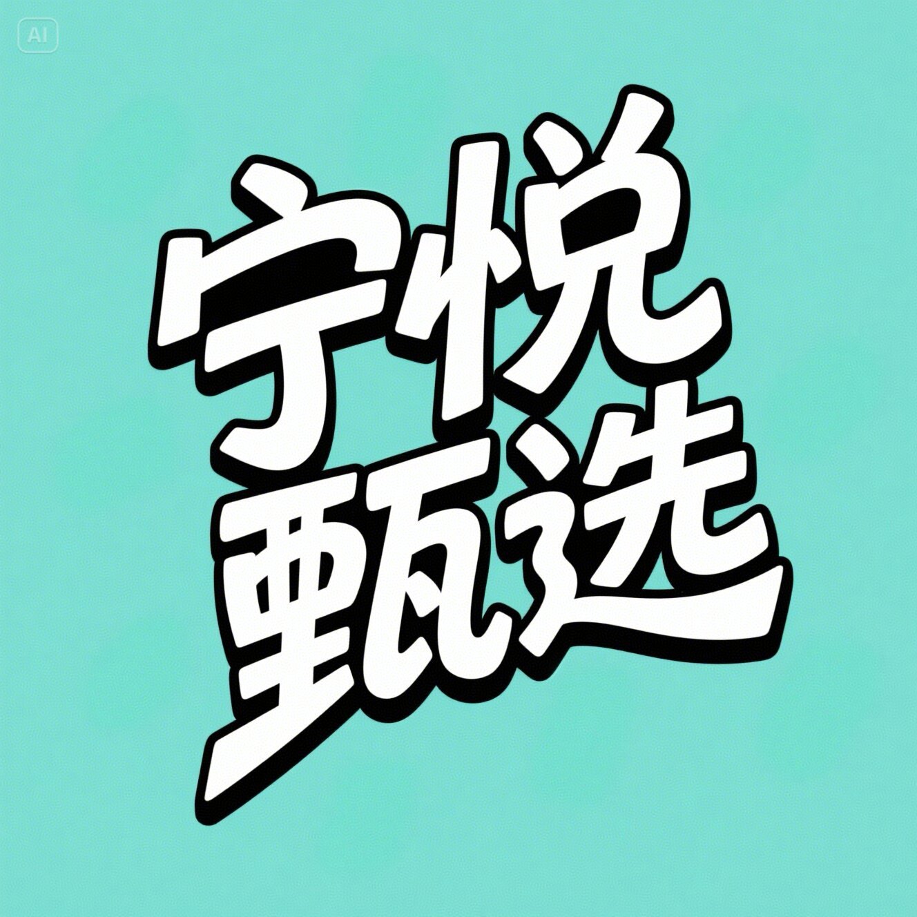 宁悦甄选店