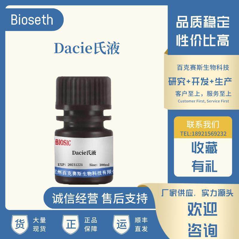 Dacie氏液 实验用科研试剂 百克赛斯生物