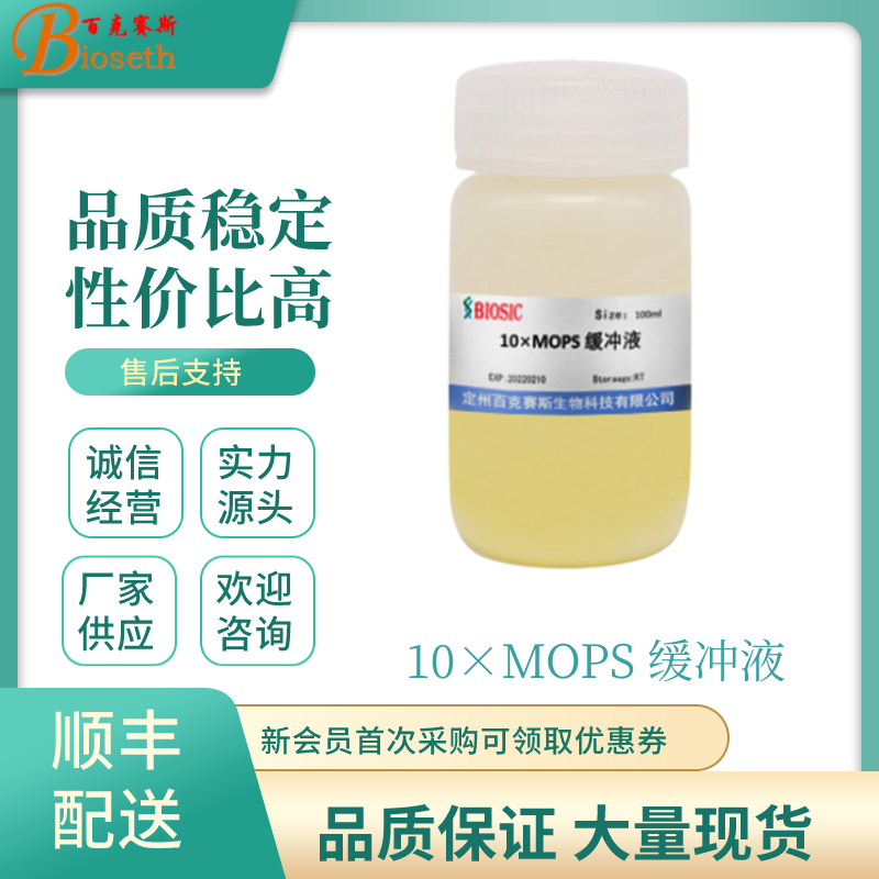 10&times;MOPS 缓冲液 实验科研用试剂 百克赛斯生物