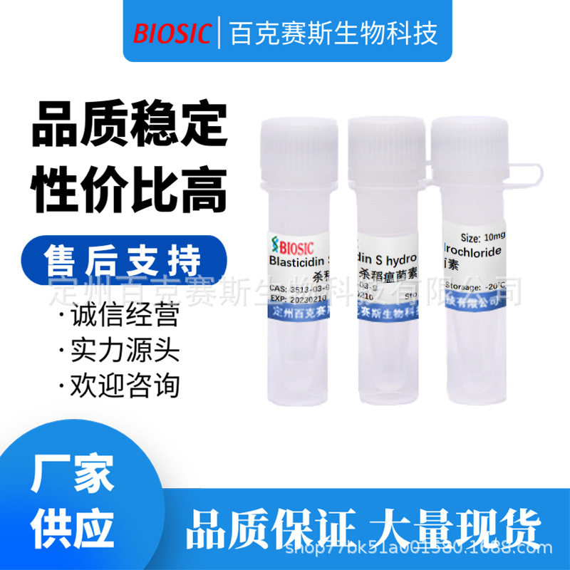 Blasticidin S hydrochloride 杀稻瘟菌素  CAS:3513-03-9