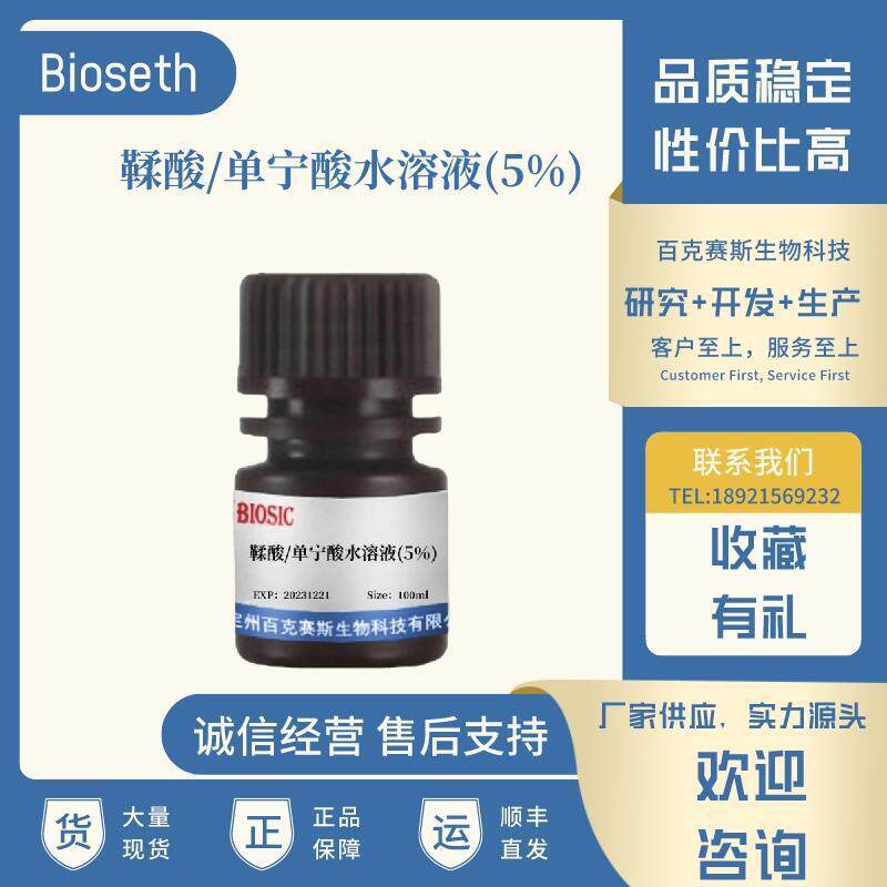 鞣酸/单宁酸水溶液(5%) 实验科研用染色试剂 百克赛斯生物