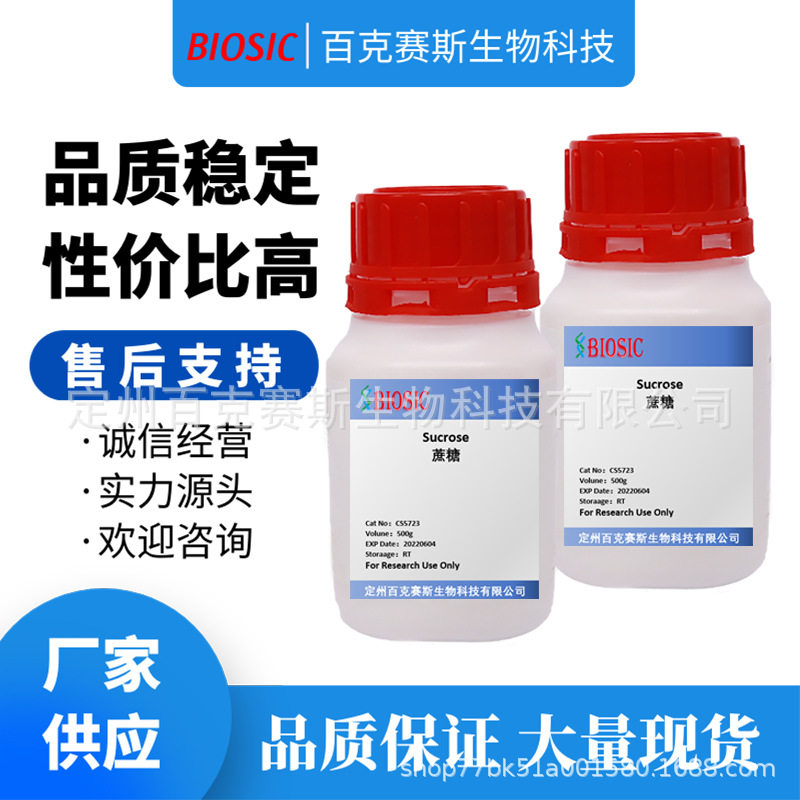 Sucrose 蔗糖 实验室科研用试剂 CAS: 57-50-1 百克赛斯生物