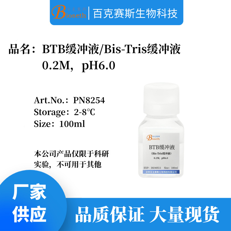 BTB缓冲液/Bis-Tris缓冲液 实验科研试剂 0.2M，pH6.0