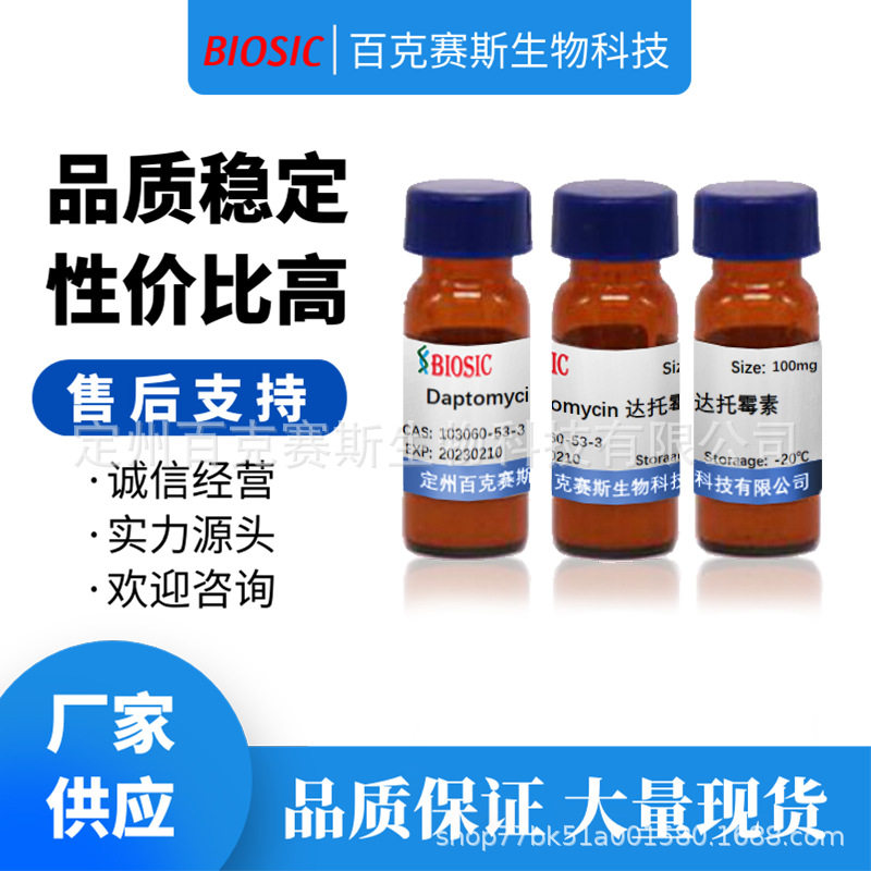 Daptomycin 达托霉素 实验室科研用试剂 CAS:103060-53-3
