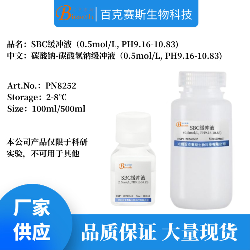 SBC缓冲液 碳酸钠-碳酸氢钠缓冲液 0.5mol/L PH9.16-10.83