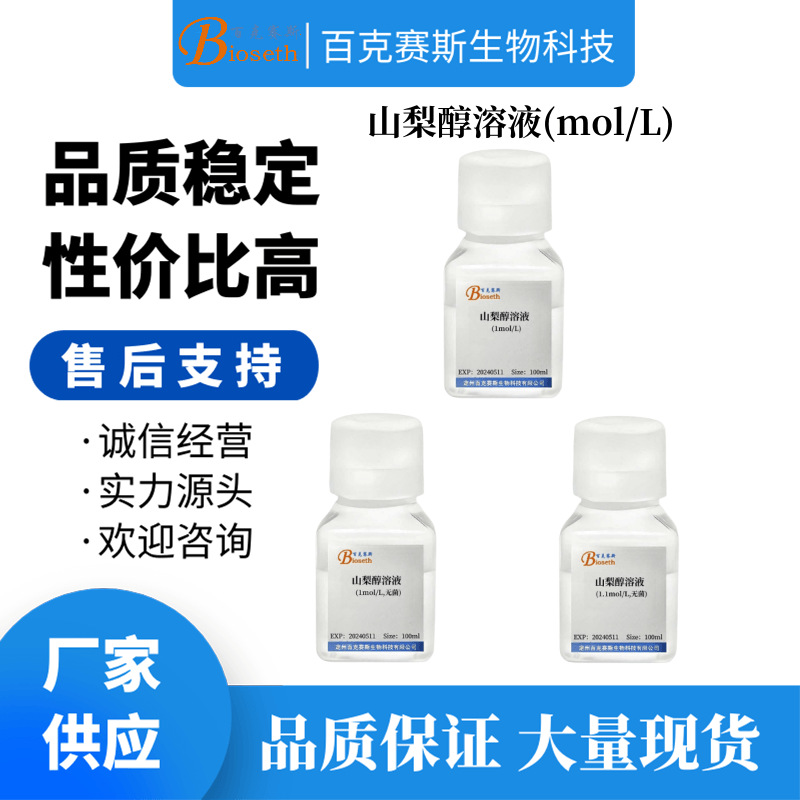 山梨醇溶液（mol/L）实验机构科研用试剂 百克赛斯生物